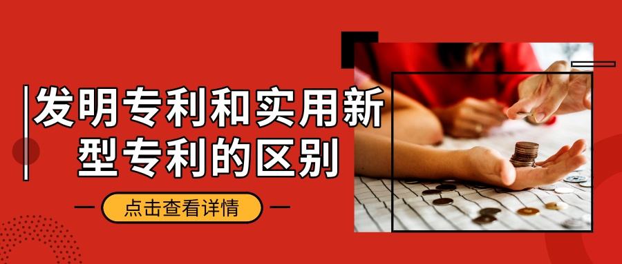 盛陽小講堂:發(fā)明專利與實用新型專利的區(qū)別