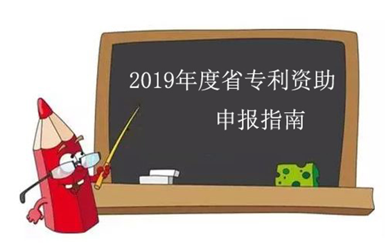 盛陽(yáng)公告：2019年江蘇省專利資助申報(bào)工作進(jìn)入倒計(jì)時(shí)