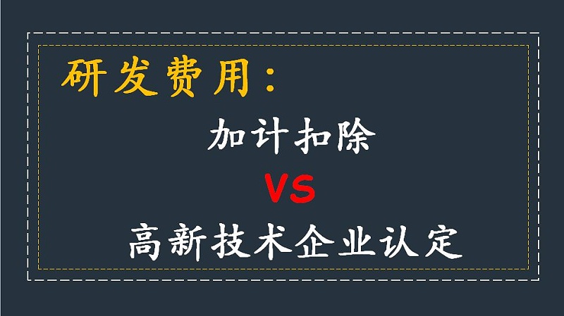 盛陽淺談：研發(fā)費用加計扣除與高新技術企業(yè)稅收優(yōu)惠是否沖突