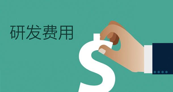 盛陽淺談：高新技術(shù)企業(yè)復審需注意研發(fā)費用問題