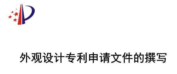 外觀設(shè)計(jì)專(zhuān)利申請(qǐng)對(duì)簡(jiǎn)要說(shuō)明的具體要求