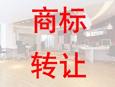 盛陽淺談：企業(yè)如何進行商標轉(zhuǎn)讓獲得商標權(quán)？