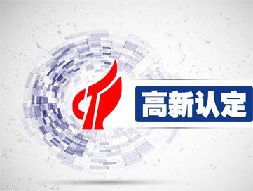 盛陽淺談：2018年申報高新技術(shù)企業(yè)需要準(zhǔn)備材料要求