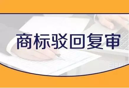 商標(biāo)注冊被駁回復(fù)審怎么辦？