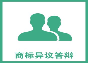 如何做好商標(biāo)異議答辯？