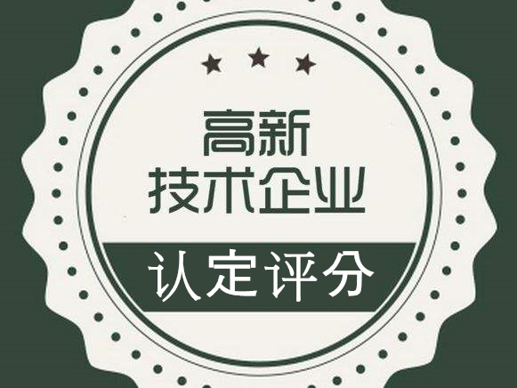 盛陽淺談：高企認(rèn)定如何評(píng)分？