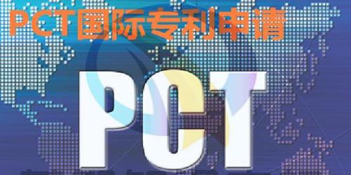 如何進(jìn)行pct專利申請(qǐng)？pct專利申請(qǐng)流程有哪些？