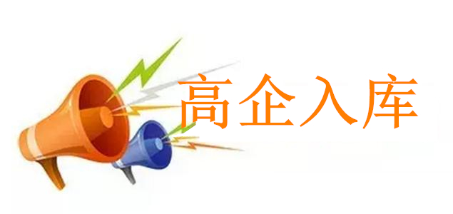 盛陽(yáng)小講堂：企業(yè)進(jìn)行高新入庫(kù)須滿足的條件及入庫(kù)的程序？