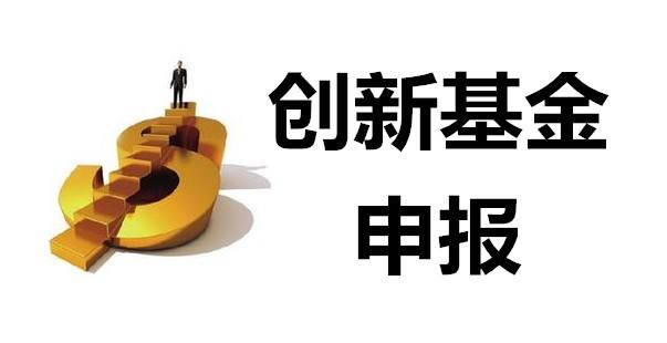 如何申報無錫市科技型中小企業(yè)創(chuàng)新基金項目？