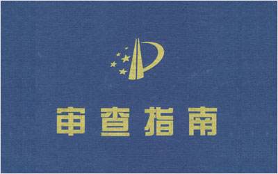 專利申請(qǐng)需經(jīng)過(guò)哪些審查流程？