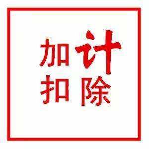 2018-2019年企業(yè)加計(jì)扣除申報(bào)需滿(mǎn)足哪些條件