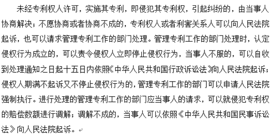 如何處理未經(jīng)專利權(quán)人許可而實(shí)施其專利的行為？