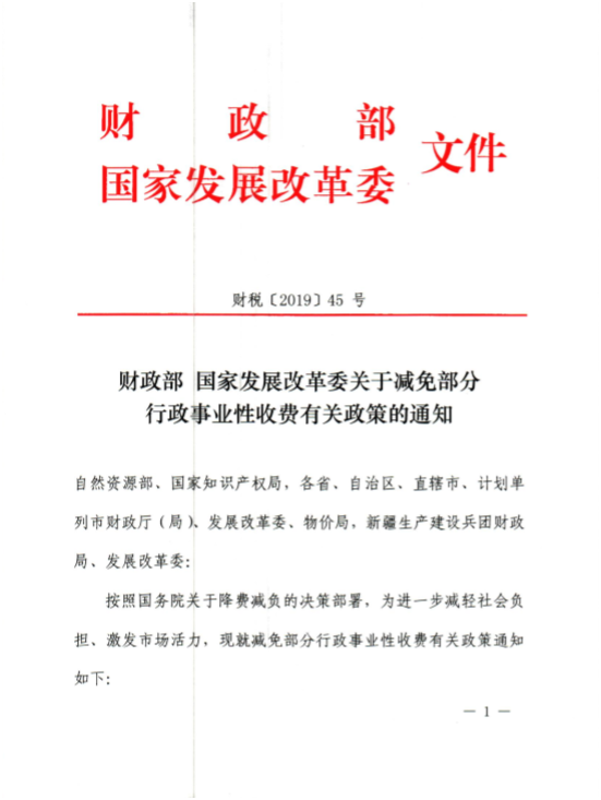 2019年7月1日起調(diào)整專利收費(fèi)減繳條件和商標(biāo)注冊收費(fèi)標(biāo)準(zhǔn)