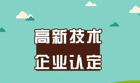 國家高新技術企業(yè)認定的硬性標準有哪些？