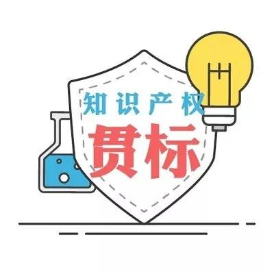 企業(yè)知識產權貫標您準備好了嗎？