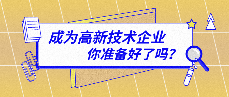 2021年申報高新技術(shù)企業(yè)必須注意哪些問題？