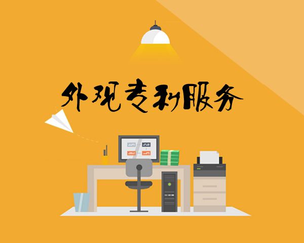 盛陽(yáng)小講堂：哪些情況下，申請(qǐng)外觀專利會(huì)被駁回？