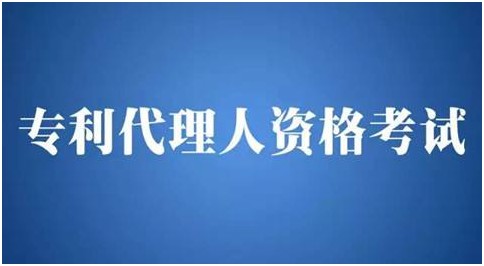 什么是專利代理人？資格考試該如何參加？