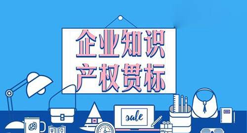 盛陽淺談：企業(yè)應盡早進行知識產權貫標認定！