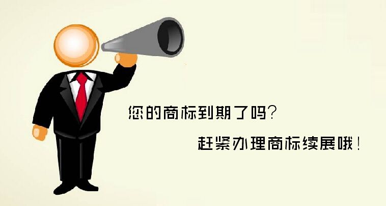 商標(biāo)注冊成功后要交年費(fèi)嗎，如果到期了怎么辦？