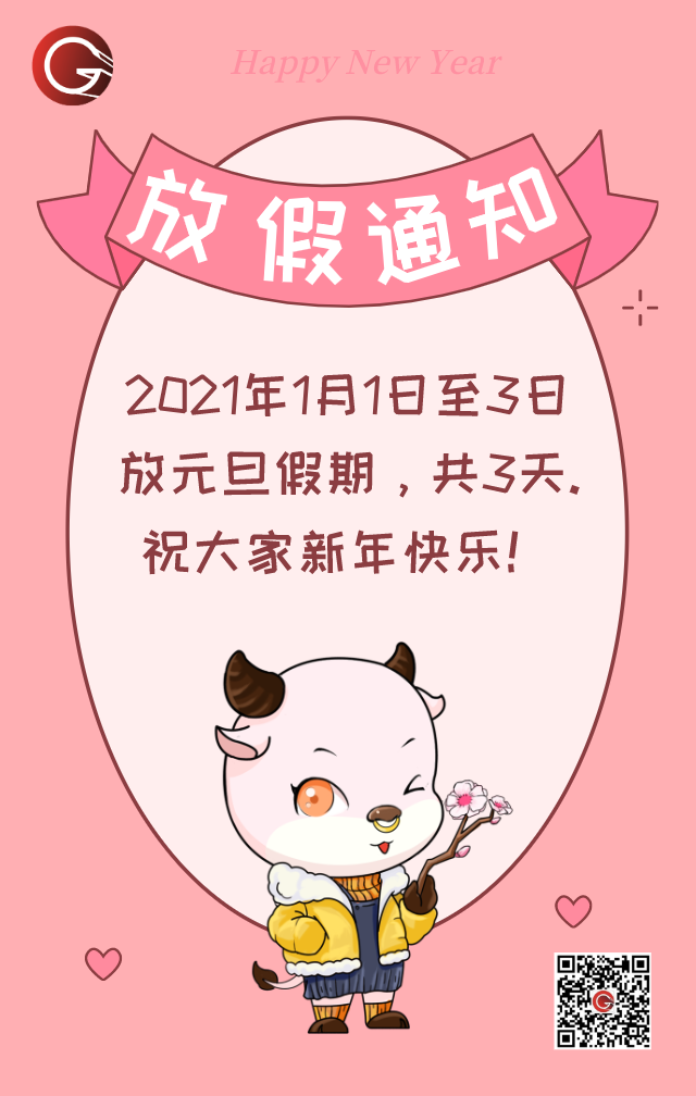 盛陽(yáng)恭祝大家元旦快樂~放假通知請(qǐng)查收