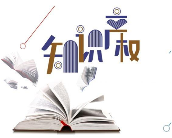 盛陽(yáng)小講堂：專利權(quán)的許可、轉(zhuǎn)讓的區(qū)別與聯(lián)系