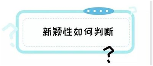 盛陽小講堂：什么是專利申請的新穎性？