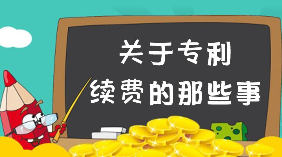 如何計算專利年費滯納金，年費的繳納標(biāo)準(zhǔn)是多少？