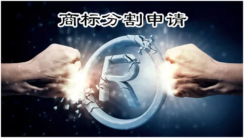 商標(biāo)分割指什么？該不該做分割申請？