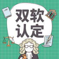 雙軟認(rèn)定與高企認(rèn)定是否相同？軟件企業(yè)認(rèn)證雙軟可享受哪些優(yōu)惠政策？