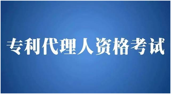 盛陽(yáng)小講堂：考取專(zhuān)利代理師資格證有哪些要求？如何報(bào)考？