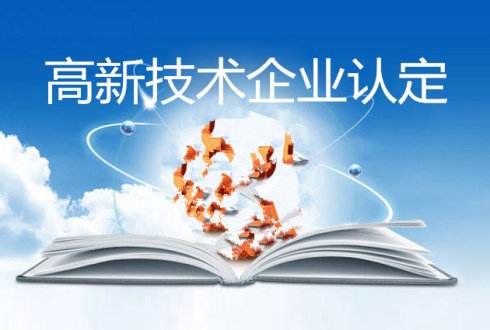 申報2022年度高新技術企業(yè)，現(xiàn)在需要準備什么？