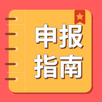 2021年無錫市科技項(xiàng)目申報(bào)的幾個要點(diǎn)