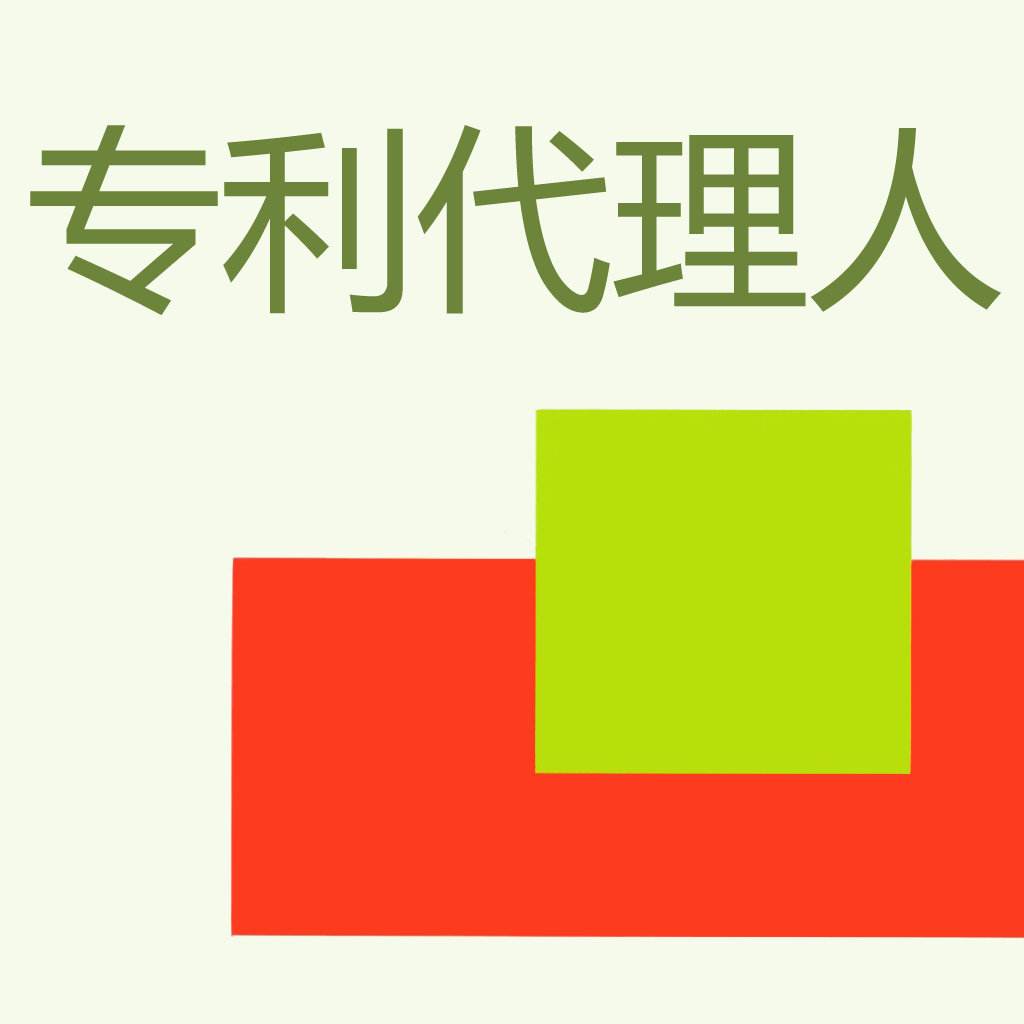 專利業(yè)務(wù)是否一定需要專利機(jī)構(gòu)代理?