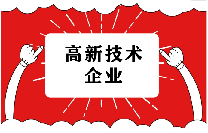 2022年無錫高新區(qū)（新吳區(qū)）高企認(rèn)定工作第一批6月3日截止