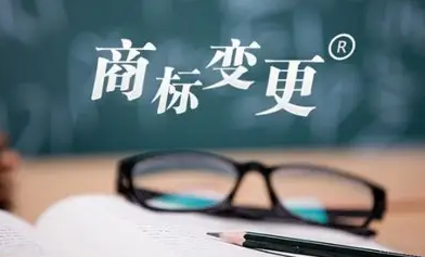 什么是商標(biāo)變更，注意事項(xiàng)有哪些？