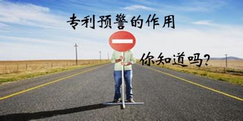 什么是專利預(yù)警，流程是怎樣的？