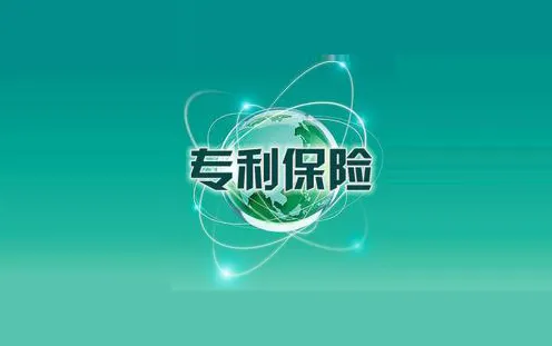 專利保險您了解嗎？對企業(yè)發(fā)展有何意義？