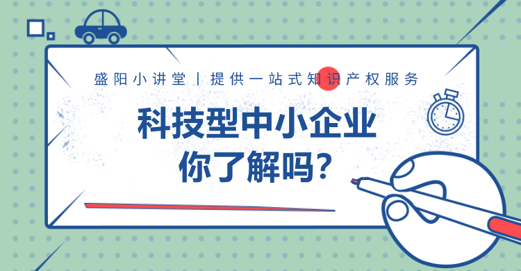 盛陽小講堂：科技型中小企業(yè)你了解嗎？（二）