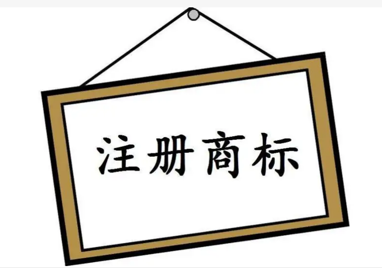 注冊(cè)商標(biāo)的條件及注意事項(xiàng)是怎樣的？