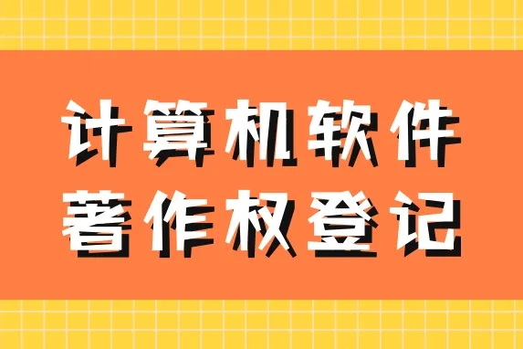 軟著申報(bào)的好處，注意事項(xiàng)有哪些？