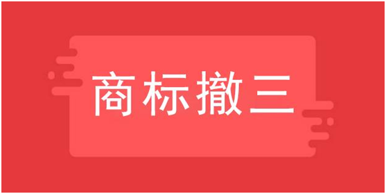 商標(biāo)撤三是什么意思，如何應(yīng)對？