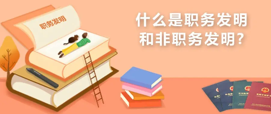 如何判斷職務發(fā)明，侵權如何舉證？