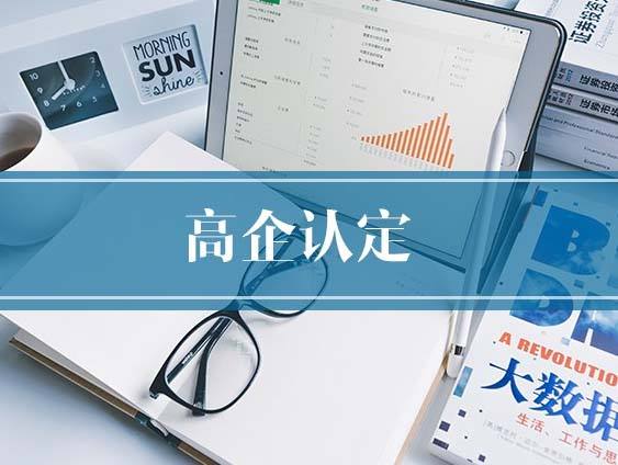 如何詮釋高企認(rèn)定，有什么意義？