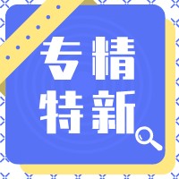 政策解讀 | 省級專精特新申報沖刺！這份系統(tǒng)填報說明和常見問題答疑請收好！