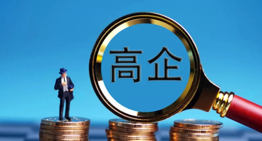 如何定義高新技術(shù)企業(yè)，有哪些認(rèn)定條件？