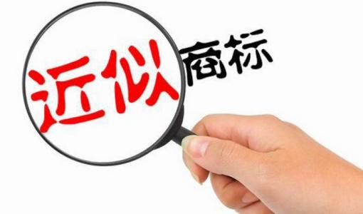 近似商標(biāo)如何判斷，認(rèn)定方法有哪些？