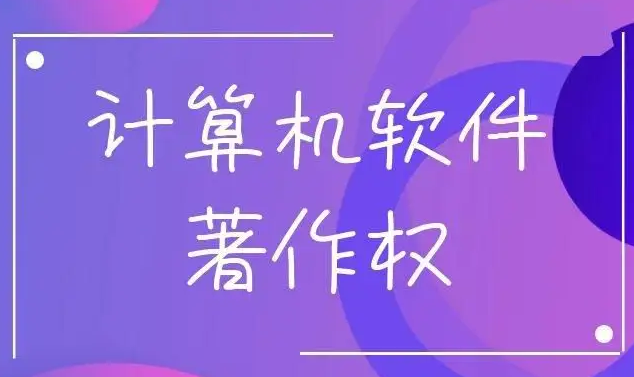 辦理軟著登記需哪些材料？流程是怎樣的？