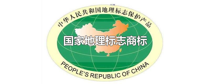 盛陽淺談：什么是國家地理商標？申請需要哪些條件？