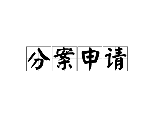 專利分案申請(qǐng)常見問題